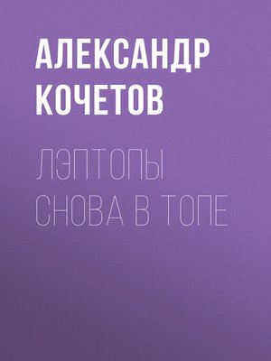cover image of Лэптопы снова в топе